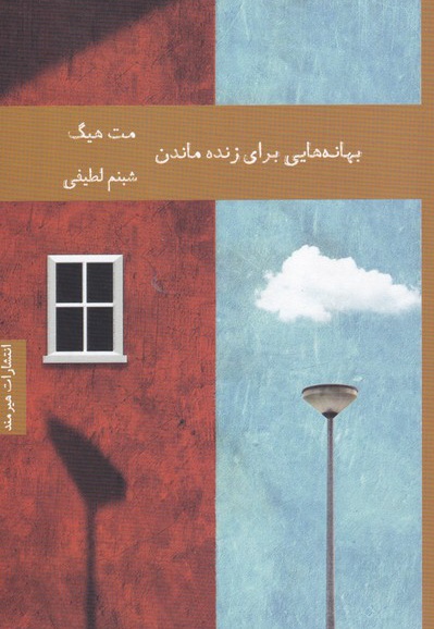 بهانه هایی برای زنده ماندن